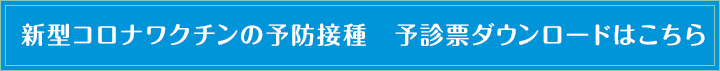 新型コロナウィルスワクチン　予診票ダウンロードはこちら