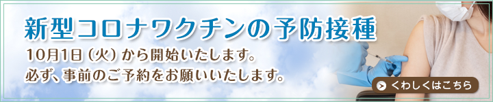 新型コロナウィルスワクチン予防接種